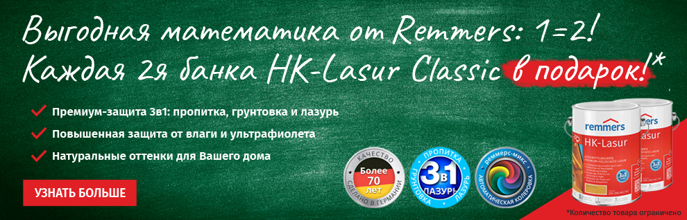 Специальное предложение Remmers — декоративная лазурь HK-Lasur Classic с выгодой 50%! 