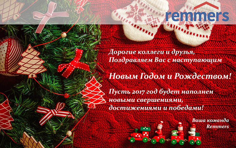 Remmers поздравляет всех с Новым 2017 Годом 