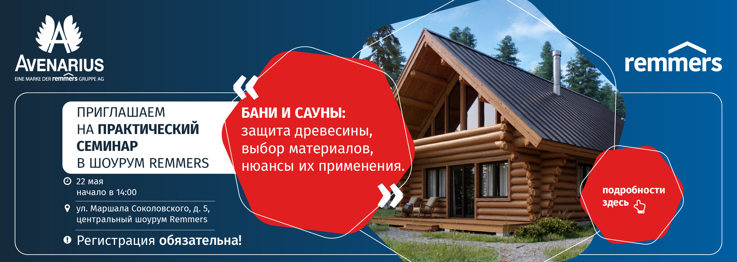 Практический семинар в шоуруме Remmers: бани и сауны