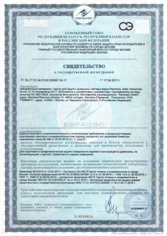 Сертификат ЕВРАЗЭС на лакокрасочные материалы: грунты для защиты древесины торговых марок Remmers, Aidol