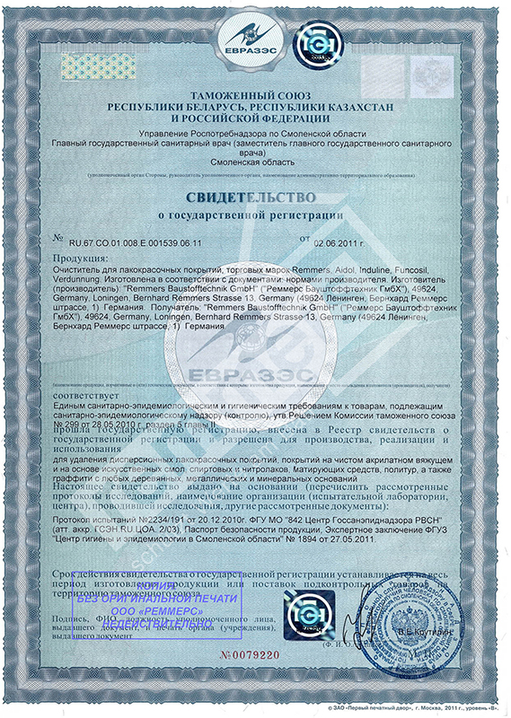 Сертификат ЕВРАЗЭС на очистители для лакокрасочных покрытий под торговыми марками Remmers, Aidol, Induline, Funcosil, Verdunning