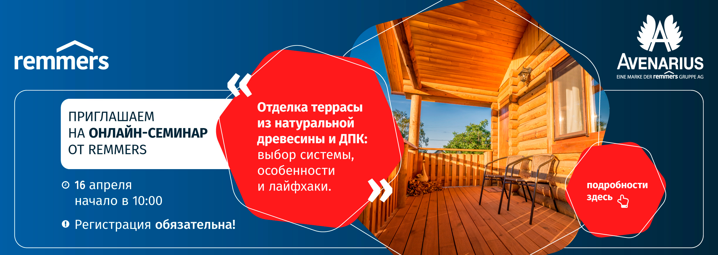 Онлайн-семинар по защите и отделке террас