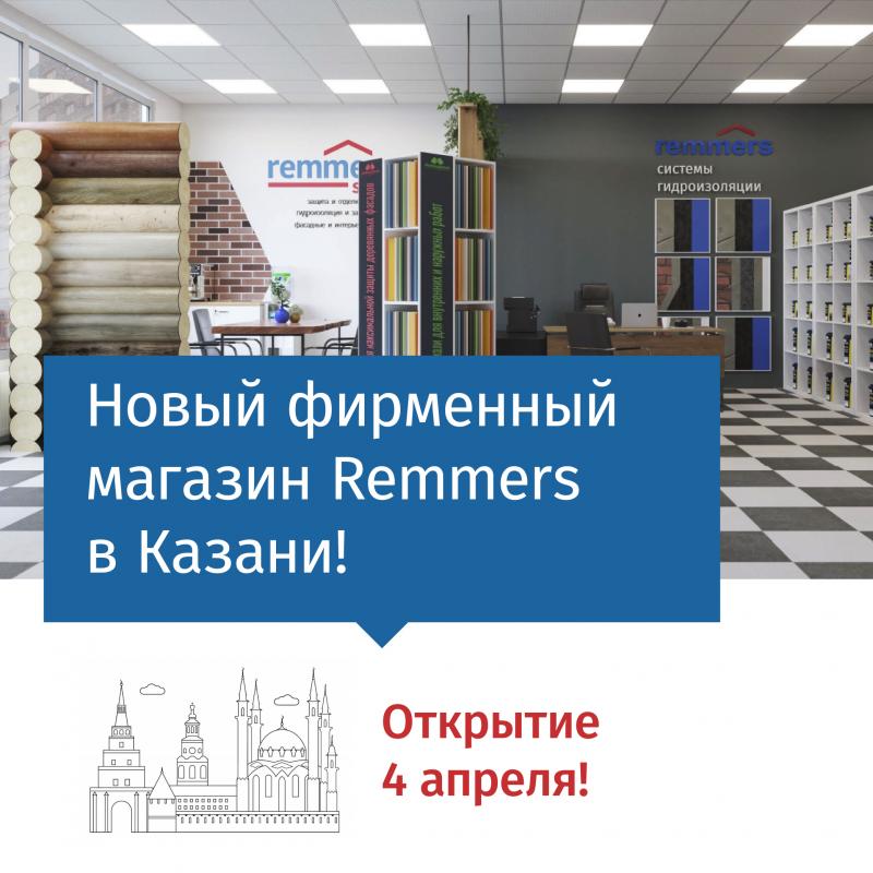 Открытие нового фирменного магазина Remmers Store в Казани 4 апреля!