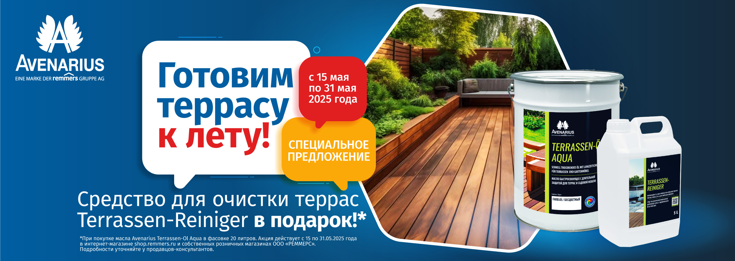 Комплект Terrassen-ÖL AQUA 20л. + Terrassen-Reiniger 5л.