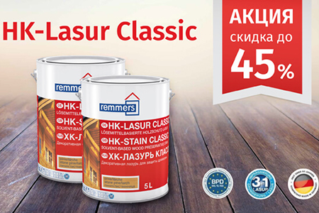 HK Lasur Classic по специальным ценам со скидкой до 45%
