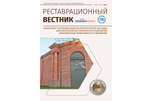 Выпуск №8 Мониторинг состояния объектов архитектурного наследия